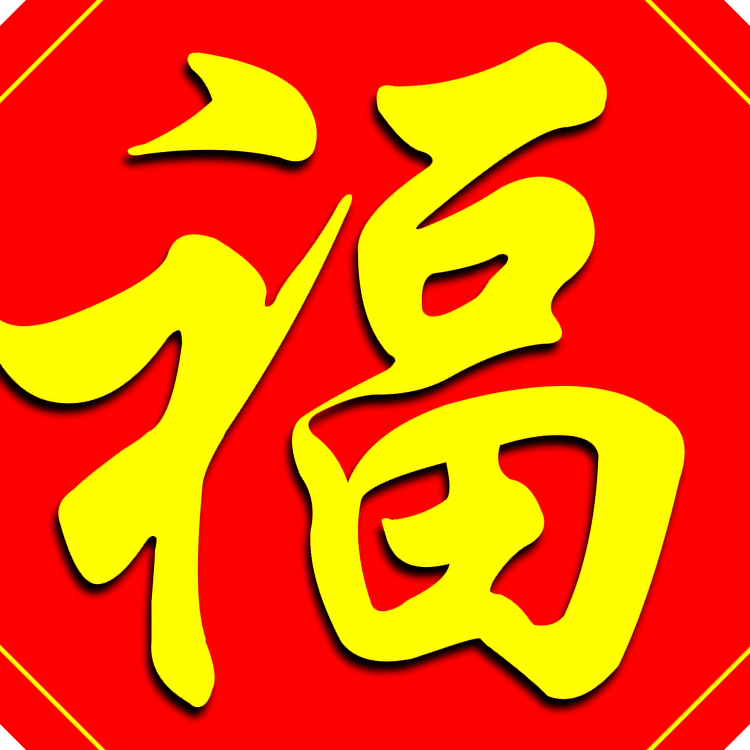 头像字的_头像说明:福字个性头像,qq头像 .