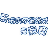 2012网络用语_www.qqtu8.net