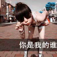 屌丝带字的女生头像_www.qqtu8.net