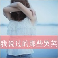 带字女生头像 个性_www.qqtu8.net