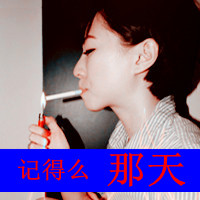 带字的颓废女生头像_www.qqtu8.net