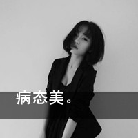 犯二带字女生头像_www.qqtu8.net