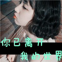 带漂亮文字女生头像_www.qqtu8.net