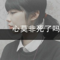 少女莫装逼带字女头_www.qqtu8.net