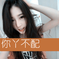 疯言疯语女生带文字头像_www.qqtu8.net