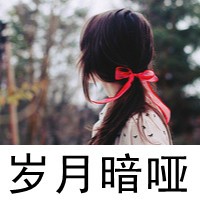 假装幸福的带字女生头像_www.qqtu8.net