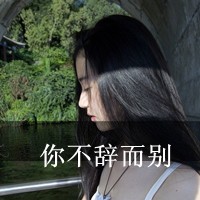 假装幸福的带字女生头像_www.qqtu8.net