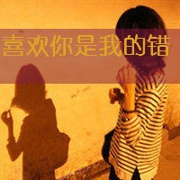 假装幸福的带字女生头像_www.qqtu8.net