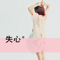 假装幸福的带字女生头像_www.qqtu8.net