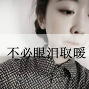 无心恋爱文字女生头像_www.qqtu8.net