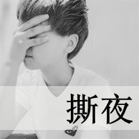 伤感惆怅带字的男生头像_www.qqtu8.net