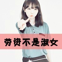 带点骂人风格的女生头像_www.qqtu8.net