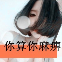 超拽骂人的QQ头像 女生_www.qqtu8.net