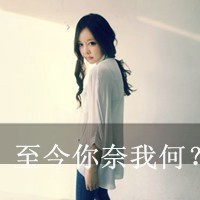 劳资就是拽带字女头_www.qqtu8.net