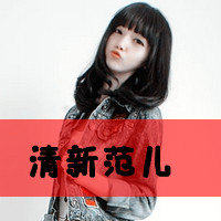 清新范儿带字女头_www.qqtu8.net