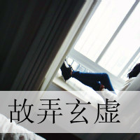 适合装B的女生带字头像_www.qqtu8.net