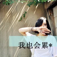 带伤感文字的女生头像_www.qqtu8.net