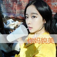 愤怒的带字女生头像_www.qqtu8.net