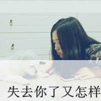 愤怒的带字女生头像_www.qqtu8.net