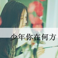 被爱伤了的带字女生_www.qqtu8.net