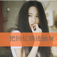 年少轻狂的带字女头_www.qqtu8.net