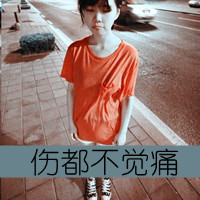 伤都不觉得痛带字女头_www.qqtu8.net