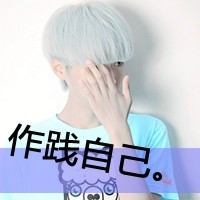 不懂珍惜的带字男头_www.qqtu8.net