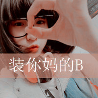 女生超拽带字头像_www.qqtu8.net