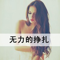 爱的很痛苦_www.qqtu8.net