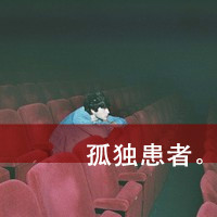 一个人又如何？_www.qqtu8.net