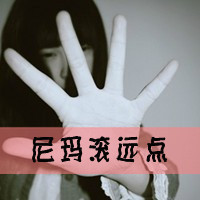 有多远滚多远！_www.qqtu8.net