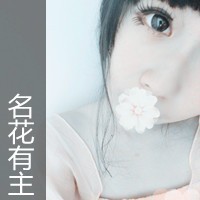 我已名花有主_www.qqtu8.net