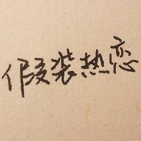 无心情纯文字_www.qqtu8.net