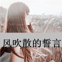 誓言被风吹散_www.qqtu8.net