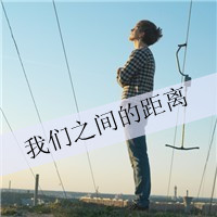 心的距离无法测量_www.qqtu8.net