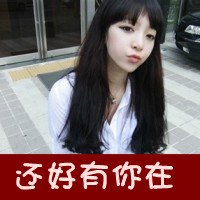 还好有你在_www.qqtu8.net