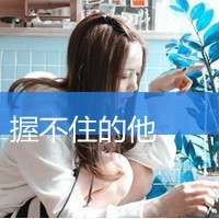 回忆一直都还在_www.qqtu8.net