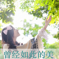 曾经如此的美_www.qqtu8.net