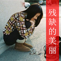 一直会很寂寞_www.qqtu8.net